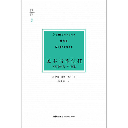 天下·博观| 民主与不信任：司法审查的一个理论  [美]约翰·哈特·伊利(John Hart Ely)著 商品图1