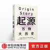 起源 万物大历史 大卫克里斯蒂安 著 中信出版社图书 正版书籍 商品缩略图0