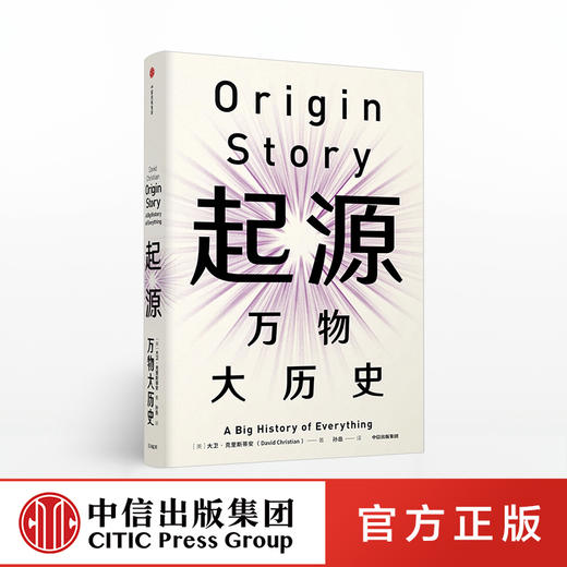 起源 万物大历史 大卫克里斯蒂安 著 中信出版社图书 正版书籍 商品图0