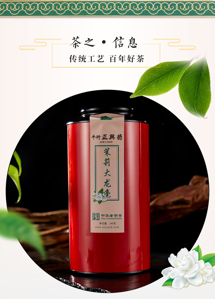 正兴德茶叶茉莉大龙毫