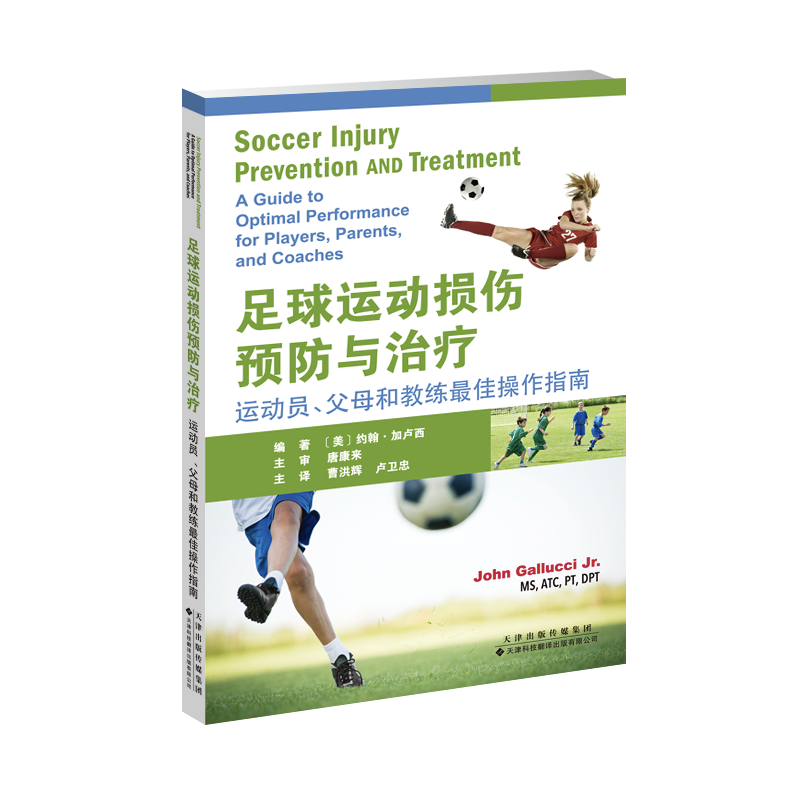 足球运动损伤预防与治疗