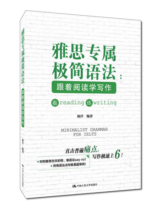 雅思专属极简语法—跟着阅读学写作 杨洋 人大出版社 商品图0