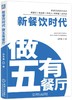 新餐饮时代：做五有餐厅 商品缩略图0