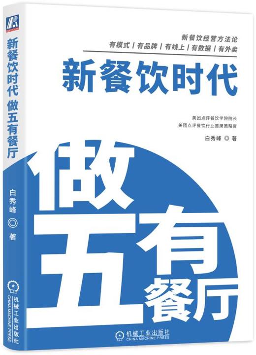 新餐饮时代：做五有餐厅 商品图0