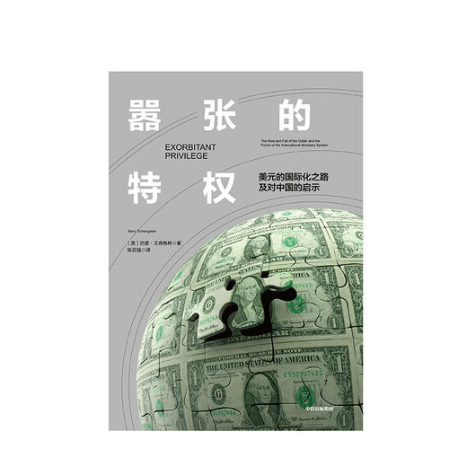 嚣张的特权 美元的国际化之路及对中国的启示 巴里艾肯格林 著 中信出版社图书 正版书籍 商品图2