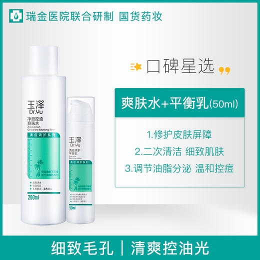 【若初】玉泽油痘肌 清痘控油补水水乳套装 控油乳液 面部护理 护肤品痘肌 商品图2