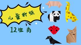 12生肖折纸课程