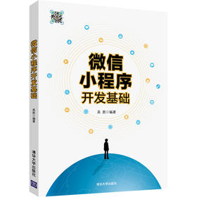 微信小程序开发基础