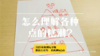 3.如何理解各种点的糕潮？ 商品缩略图0
