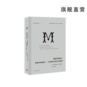 理想国译丛035：圣经与利剑：英国和巴勒斯坦——从青铜时代到贝尔福宣言