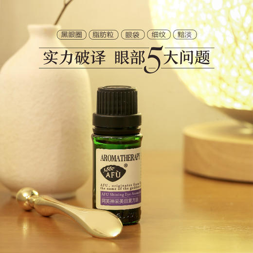 阿芙神采美目复方油 商品图1