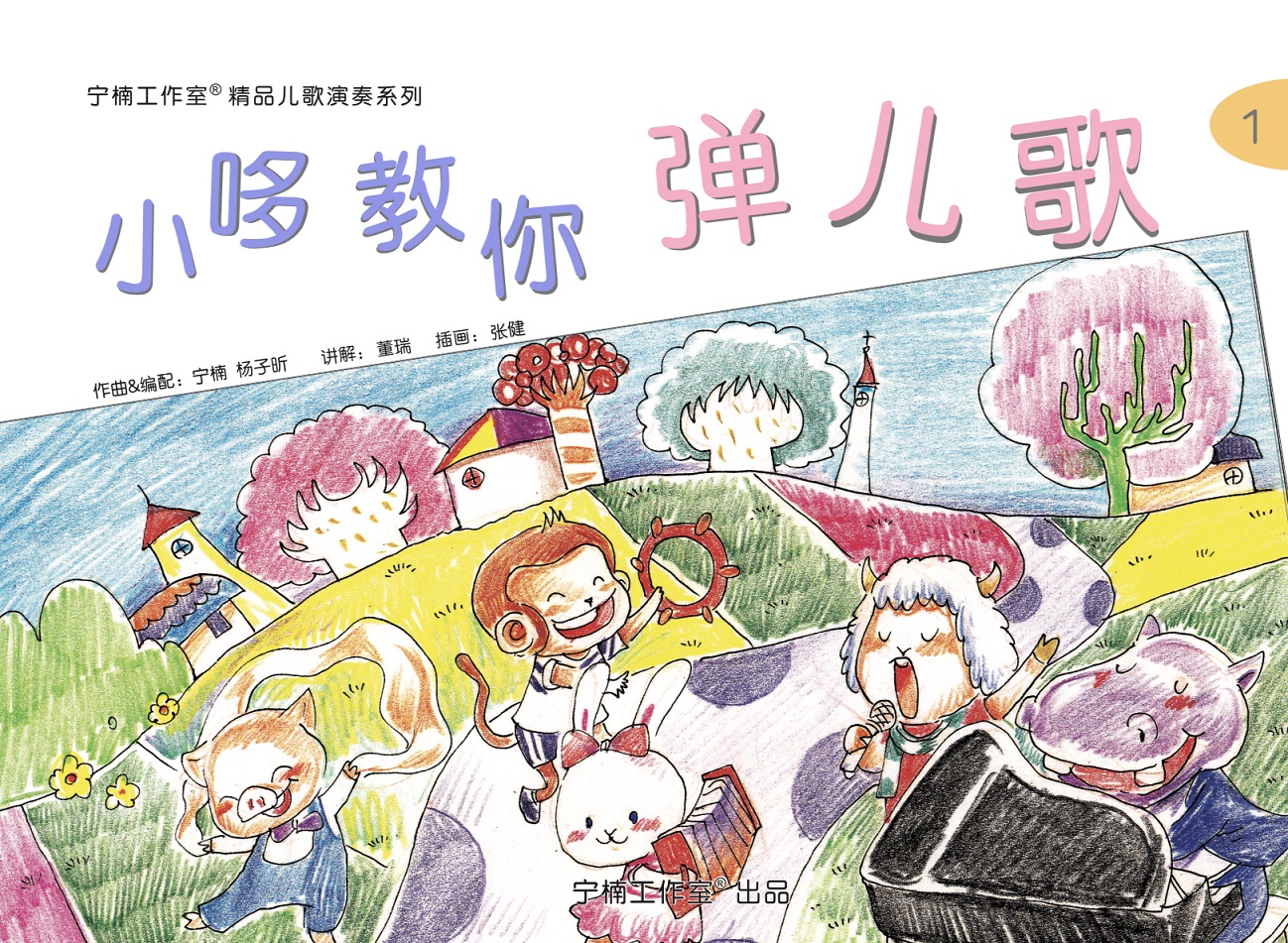 小哆教你弹儿歌（第一辑）配套音频