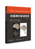 第3版《功能神经解剖图谱》互动式FLASH可读性学习专著 商品缩略图0
