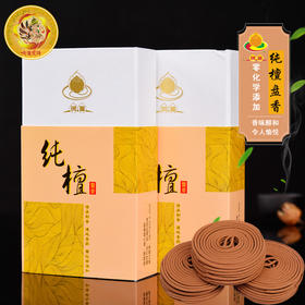 现喜 澳洲纯檀 3小时纯檀 盘香 藏香 供香礼佛瑜伽禅修