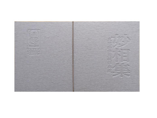 《 妙相集》袁蓉荪 /精装 商品图0