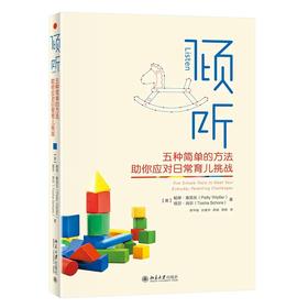 《倾听：五种简单的方法助你应对日常育儿挑战》定价：56.00元