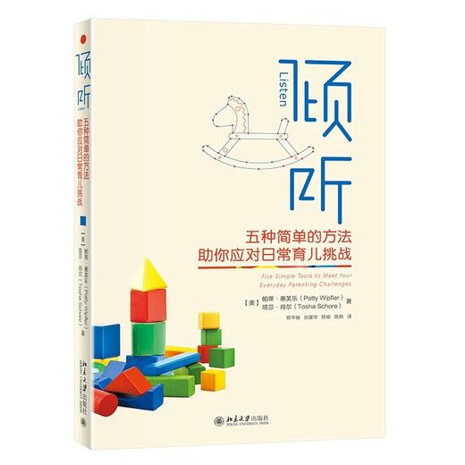 《倾听：五种简单的方法助你应对日常育儿挑战》定价：56.00元 商品图0