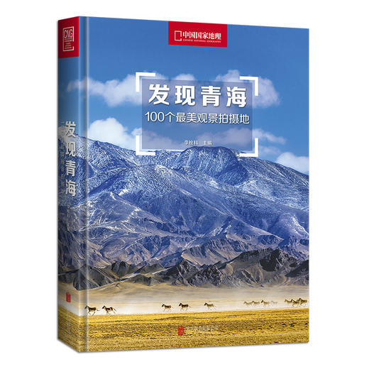 发现青海+发现西藏：100个景观拍摄地 发现系列2册 旅游图书 观景和拍摄并重  随书附赠景点分布图 商品图1