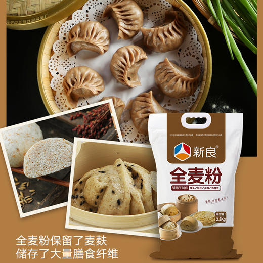新良全麦粉2.5kg 家用 全麦面粉 中筋 包子馒头用面粉 商品图1
