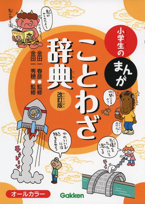 中商原版 小学生漫画谚语辞典修订版日文原版小学生のまんがことわざ辞典改訂版金田一春彦金田一秀穗