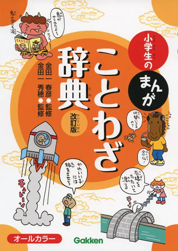 中商原版 小学生漫画谚语辞典 修订版 日文原版 小学生のまんがことわざ辞典 改訂版 金田一春彦 金田一秀穗