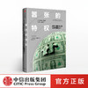 嚣张的特权 美元的国际化之路及对中国的启示 巴里艾肯格林 著 中信出版社图书 正版书籍 商品缩略图0
