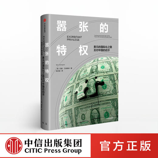 嚣张的特权 美元的国际化之路及对中国的启示 巴里艾肯格林 著 中信出版社图书 正版书籍 商品图0