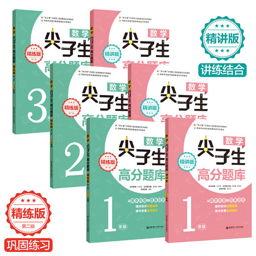 数学尖子生高分题库（精讲+精练）1-3年级/4-6年级 商品图0