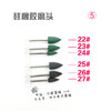 1~27# 硅橡胶磨头 商品缩略图4