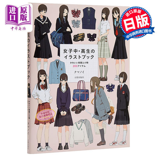 中商原版 女子初高中制服插画集 日文原版 女子中 高生のイラストブック かわいい制服と小物0アイテム 中商进口商城