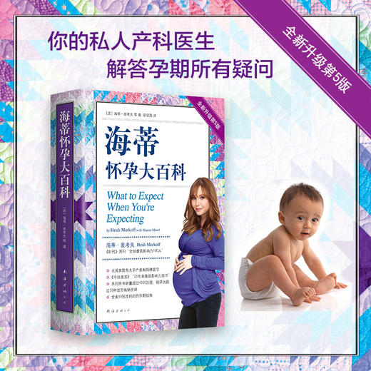 海蒂•麦考夫：海蒂怀孕大百科（全新第5版） 商品图3