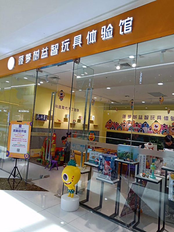 让孩子们能够通过玩玩具获得智力上的开发