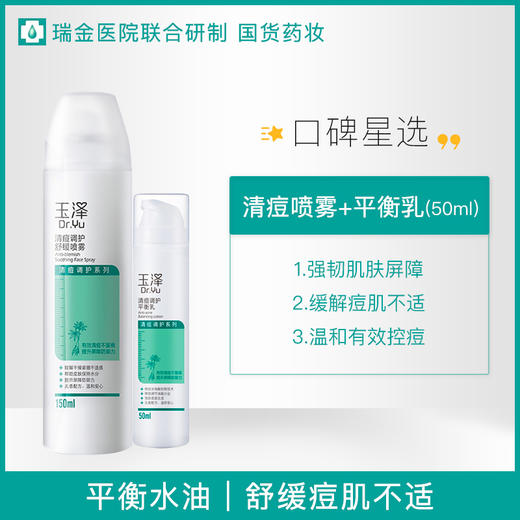 【若初】玉泽油痘肌 清痘控油补水水乳套装 控油乳液 面部护理 护肤品痘肌 商品图3