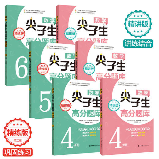 数学尖子生高分题库（精讲+精练）1-3年级/4-6年级 商品图1
