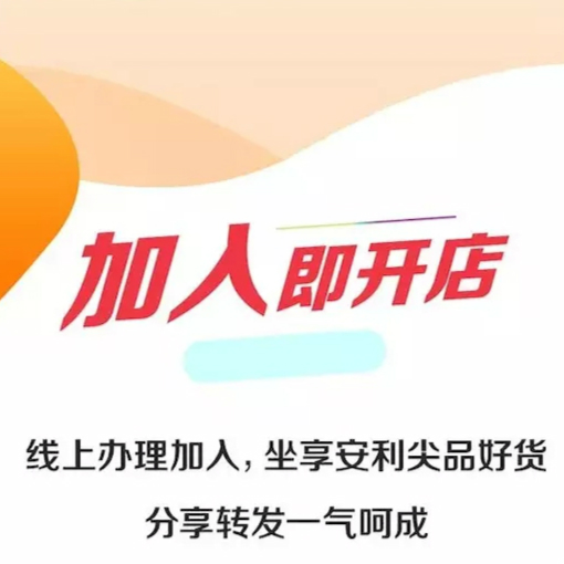 70元开安利网店可到工商办执照,产品好易分享-自用省分享赚