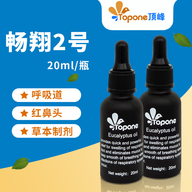 【顶峰畅翔2号】小瓶20ml，纯植物药呼吸道/红鼻头祛痰（荷兰顶峰）