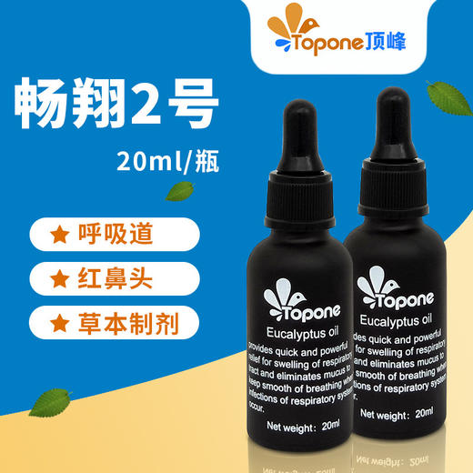 【顶峰畅翔2号】小瓶20ml，纯植物药呼吸道/红鼻头祛痰（荷兰顶峰） 商品图0