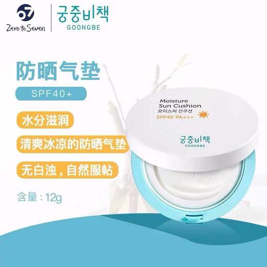 【一般贸易】韩国Goongbe | 宫中秘策防晒气垫 宝宝儿童防晒霜粉扑SPF40 12g 商品图1