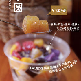 新鲜甜品—芋圆