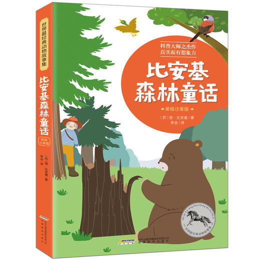世界经典动物故事集（美绘注音版 全6册）[6岁+] 商品图2