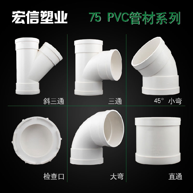 宏信 75 PVC管道配件
