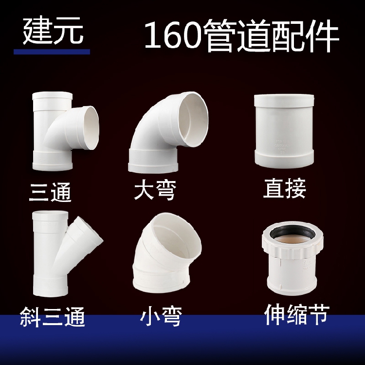 建元 160 PVC管道配件