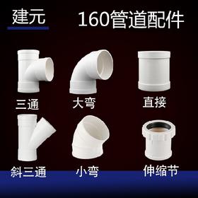 建元 160 PVC管道配件