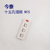 今泰 十五孔插座 N15 商品缩略图0