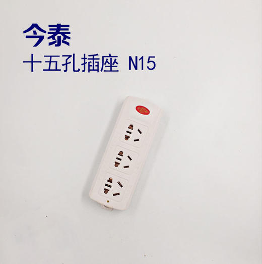 今泰 十五孔插座 N15 商品图0