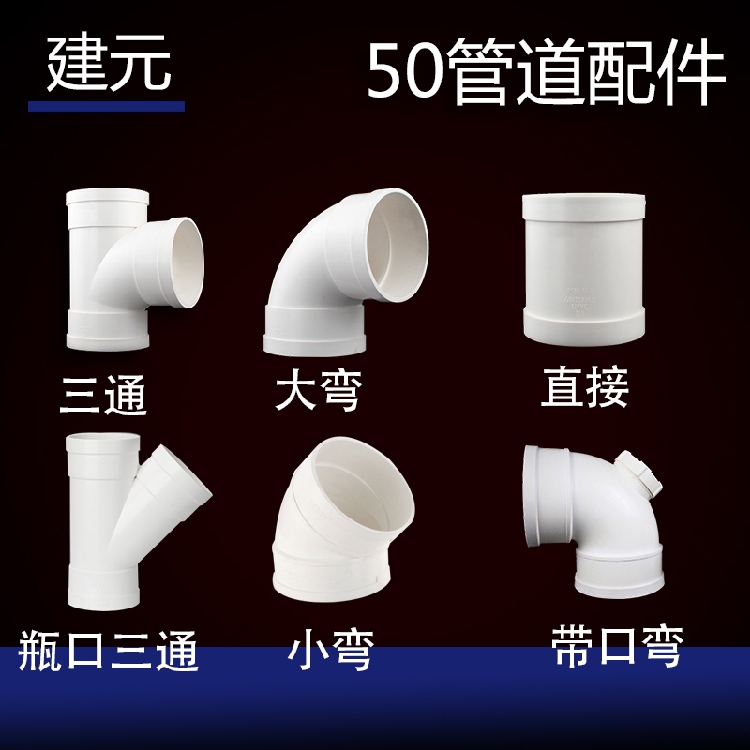 建元 50 PVC 管道配件