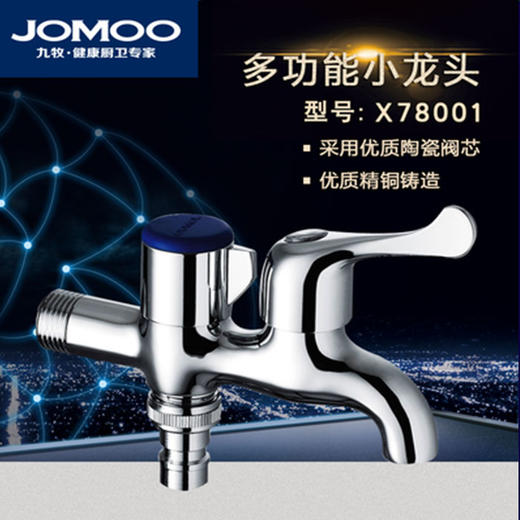 九牧 多功能小龙头 X78001 商品图0