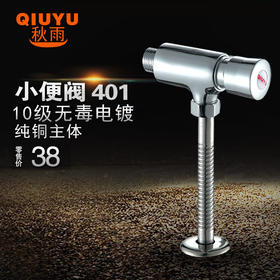 秋雨 小便阀 401