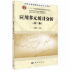 应用多元统计分析 第三版 朱建平 科学出版社 9787030470942 商品缩略图0
