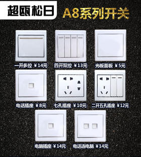 松日A8 系列开关2
